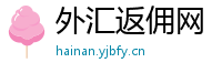 外汇返佣网